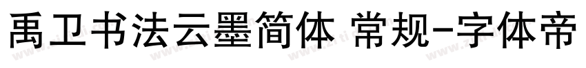 禹卫书法云墨简体 常规字体转换